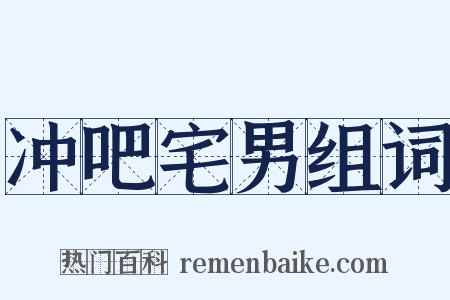 冲吧宅男组词是什么意思的图片